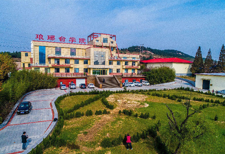 琅琊台学院.jpg